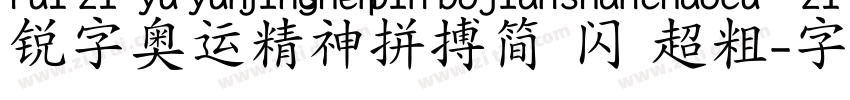 锐字奥运精神拼搏简 闪 超粗字体转换